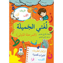 My Beautiful Language : Level 1 لغتي الجميلة