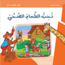 The Amazing Forest Series - We Love Healthy Food سلسلة الغابه العجيبة - نُحبُّ الطّعام الصِّحِّيّ