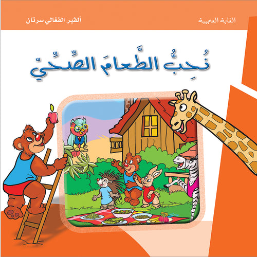 The Amazing Forest Series - We Love Healthy Food سلسلة الغابه العجيبة - نُحبُّ الطّعام الصِّحِّيّ