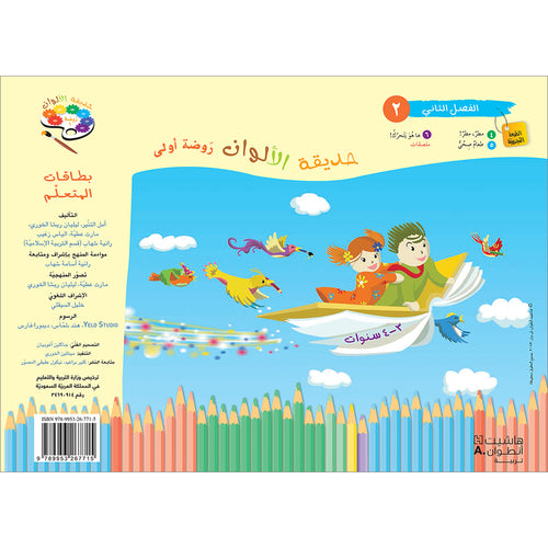 Garden of Colors : Level KG1: Part 2 حديقة الالوان