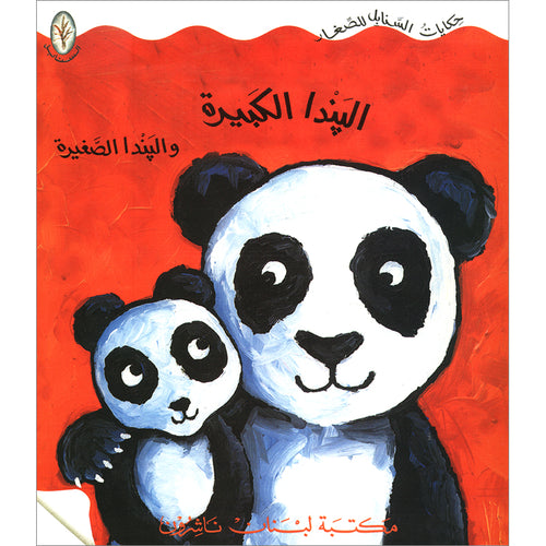 Big Panda and Little Panda البندا الكبيرة والبندا الصغيرة