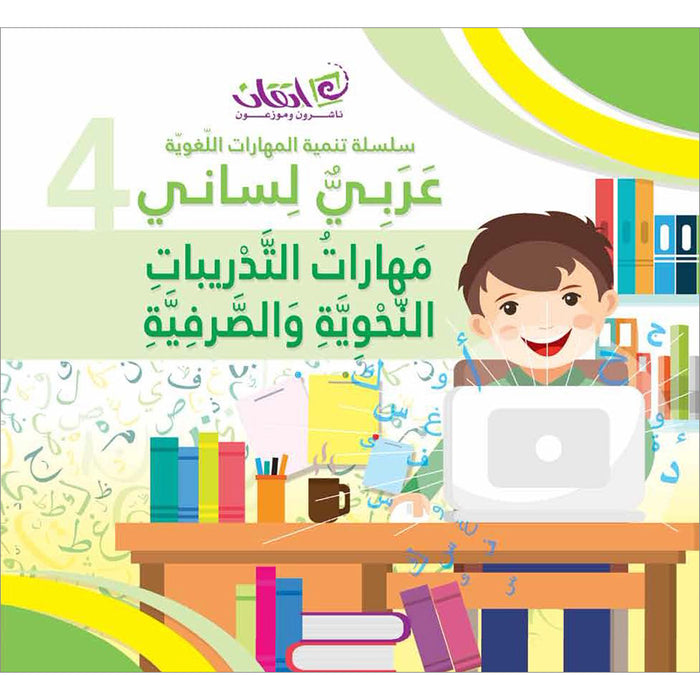 My Language is Arabic: Book 4 (Grammar Skills) عربي لساني - مهارات التدريبات النحوية والصرفية
