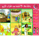 A Tour of 30 Stories from the Holy Qur'an: Part 2 رحلة مع 30 قصة من القرآن الكريم
