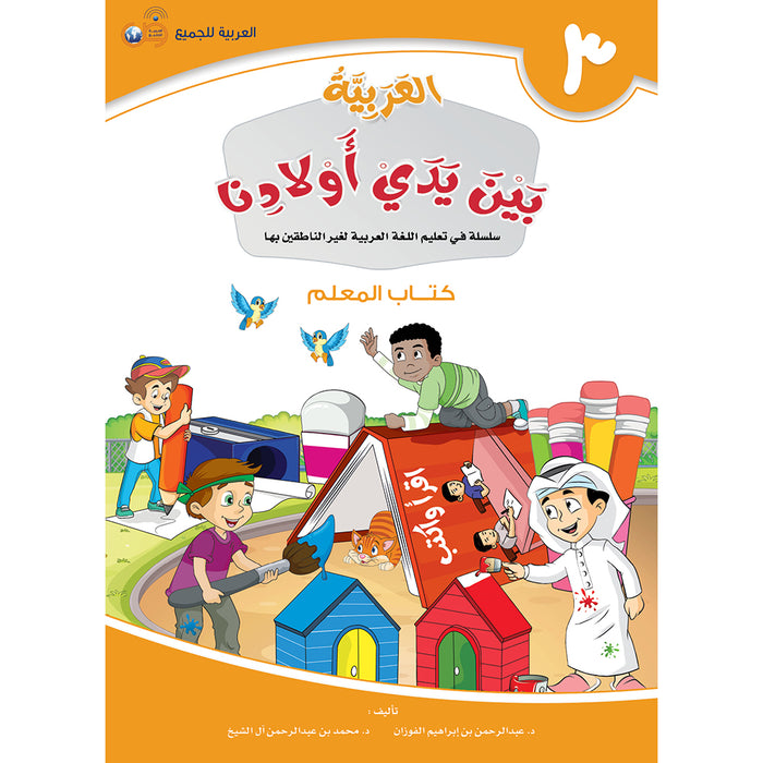 Arabic Between Our Children's Hands Teacher Book: Level 3 العربية بين يدي أولادنا