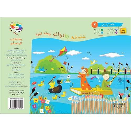 Colors Garden Student's worksheet: Level KG2: Part 2 حديقة الالوان