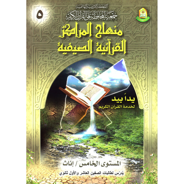 Summer Qur'anic Centers Curriculum: Level 5 (Females) منهاج المراكز القرآنية الصيفية