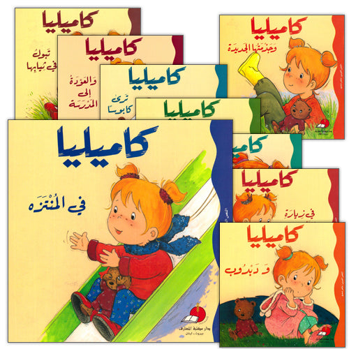 Camellia Tales Series: SET 1 (9 Books) سلسلة حكايات كاميليا