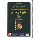 I Love and Learn the Arabic Language - Teacher Book : Level 6 أحب و أتعلم  اللغة العربية - دليل المعلم