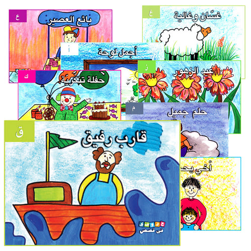 My Letters through Stories (28 Books) حروفي في قصص