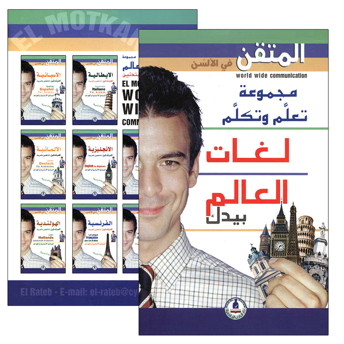 El Motkan World Wide Communication المتقن في الألسن مجموعة تعلم وتكلم لغات العالم بيدك