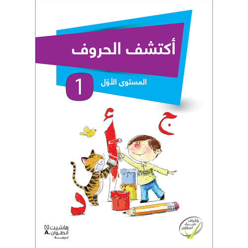 Discover the Letters: Level 1 اكتشف الحروف