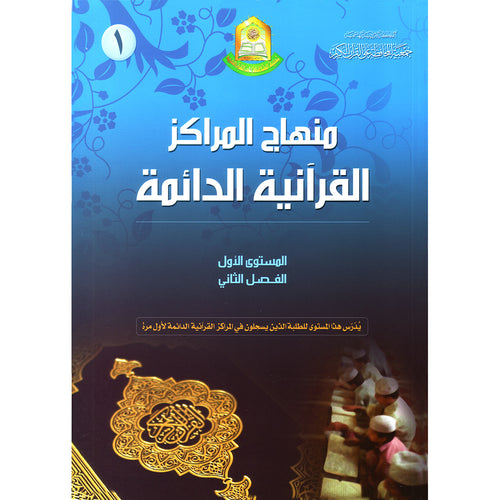 Permanent Qur'anic Centers Curriculum: Level 1, Part 2 Ł
ŁŁŲ§Ų¬ Ų§ŁŁ
Ų±Ų§ŁŲ² Ų§ŁŁŲ±Ų¢ŁŁŲ© Ų§ŁŲÆŲ§Ų¦Ł
Ų©