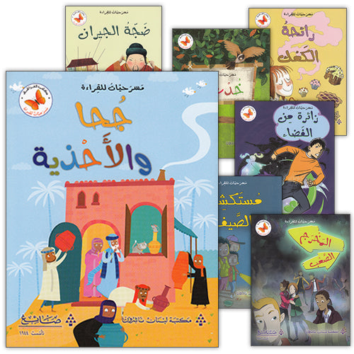 Plays for Reading Series: Level 5 , Part 2 (Set of 7 Books) سلسلة مسرحيات للقراءة