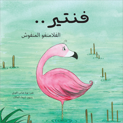 Fanteer The Fluffy Flamingo فنتير .. الفلامنغو المنفوش