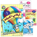 My Beautiful Numbers Series (Set of 4 Books) سلسلة ارقامي الجميلة