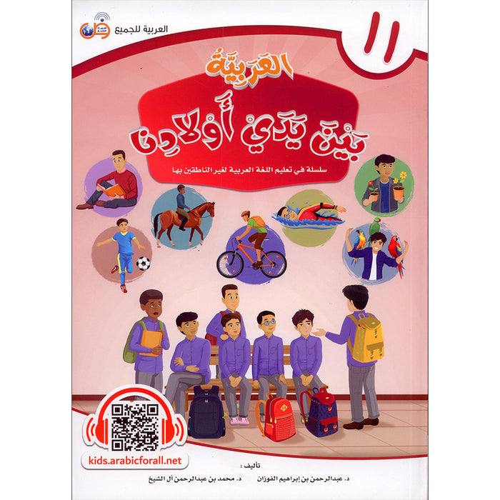 Arabic Between Our Children's Hands Textbook: Level 11 العربية بين يدي أولادنا