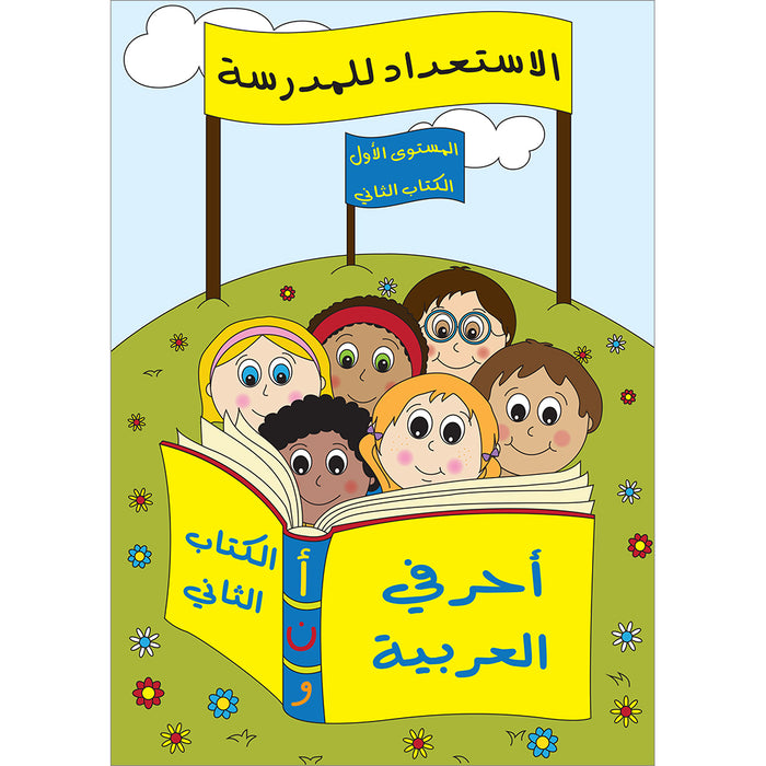 Preparing for School - My Arabic Letters: Part 2 الاستعداد للمدرسة - أحرفي العربية