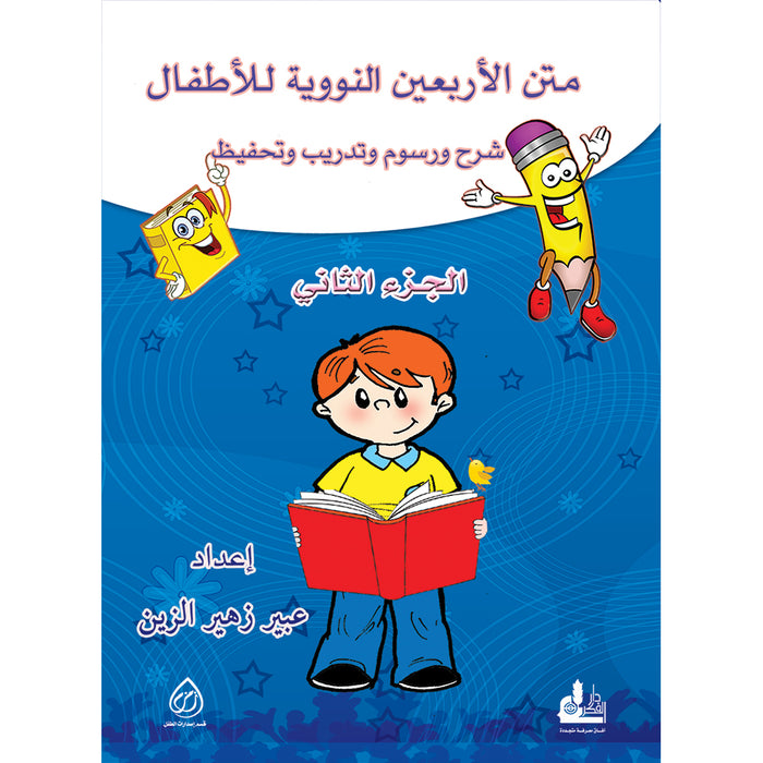 Nawawi's Forty Hadith for Children: Part 2 متن الأربعين النووية  الجزء الثاني