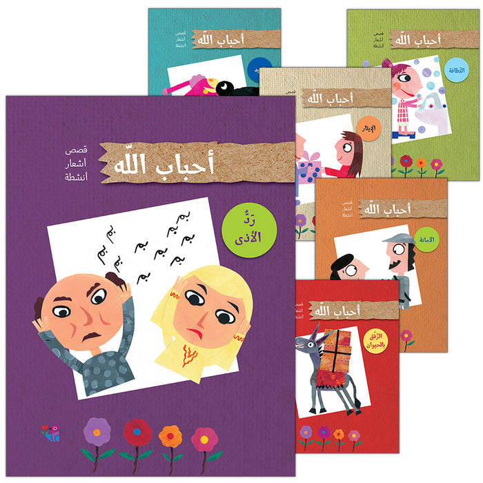 The Beloved of Allah Series (Set of 6 Books) سلسلة أحباب الله
