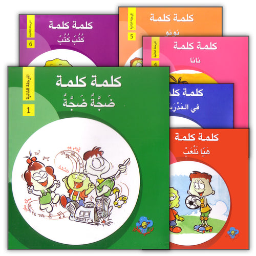 Word, Word Series (7 books ,with Flash Cards): Level 2 كلمة كلمة
