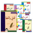 My Arabic Language Handwriting (Naskh, Set of 7 Books) لغتي والخط