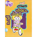 Play and Learn Alphabet Letters Textbook: Level KG1 العب و تعلم حروف الهجاء