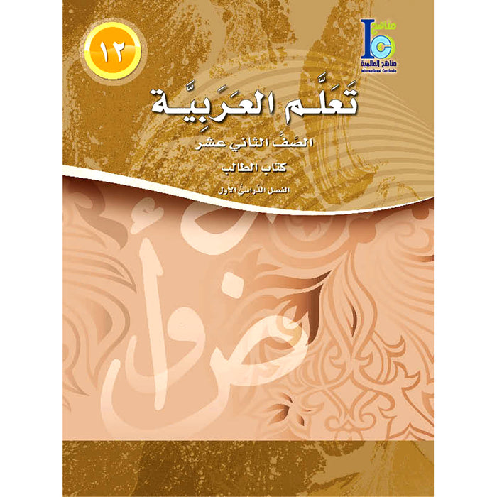 ICO Learn Arabic Textbook: Level 12, Part 1 (With Online Access Code) تعلم العربية