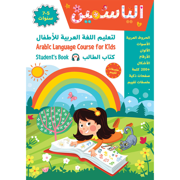 Alyasameen to learn Arabic Language for Children Student Book :Level KG2 الياسمين لتعليم اللغة العربية للأطفال (7-5) سنوات: كتاب الطالب