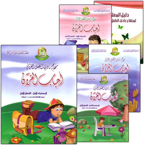 Qur'anic Kid's Club Curriculum (Set of 5 Books with Teacher Book) منهاج نادي الطفل القرآني
