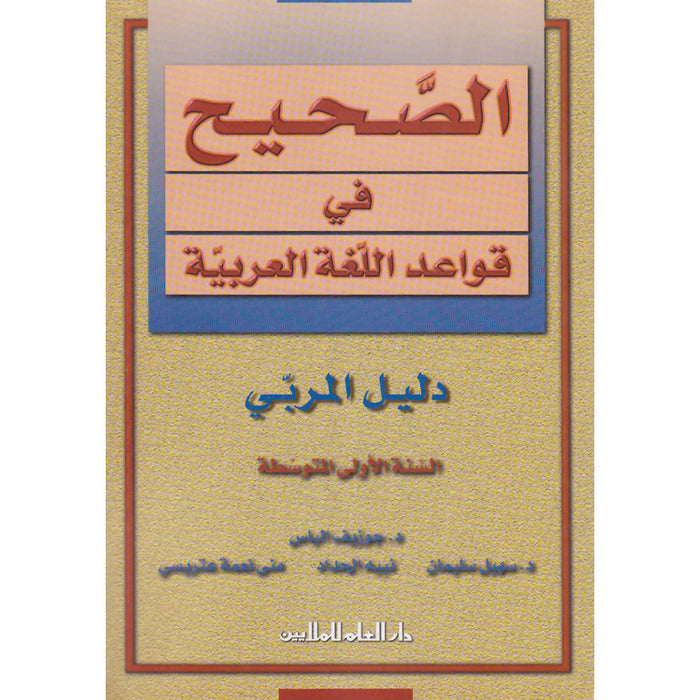 Al-Saheeh in Arabic Language Grammar Teacher Book: Level 7 الصحيح في قواعد اللغة العربية