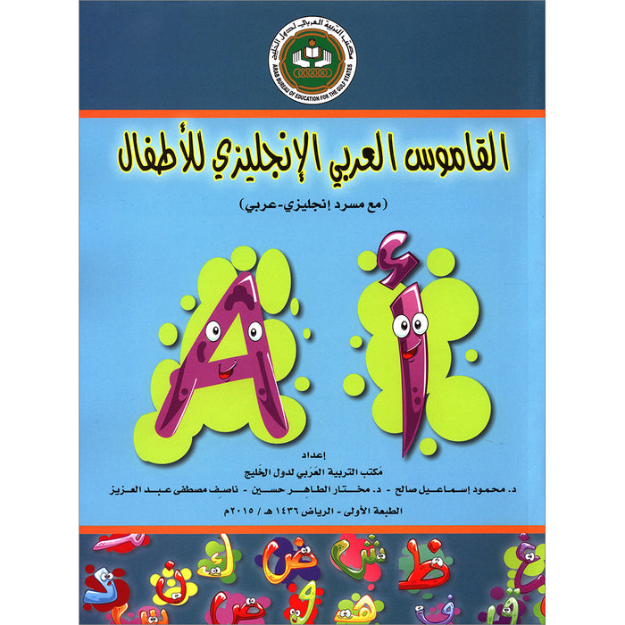 Arabic English Dictionary for Children القاموس العربي الانجليزي للاطفال