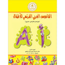 Arabic French Dictionary for Children القاموس العربي الفرنسي للأطفال (مع مسرد فرنسي –عربي)