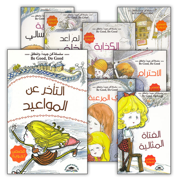 Be good, Do good Series (Set of 8 Books) سلسلة كن جيداً، وانطلق