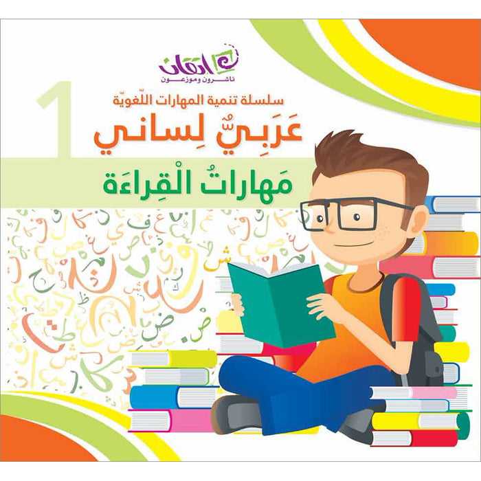 My Language is Arabic: Book 1 (Reading Skills) عربي لساني - مهارات القراءة