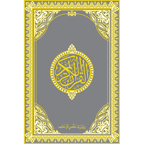 Holy Quran - Hardcover (Silver) (فضي) القرآن الكريم - مجلد