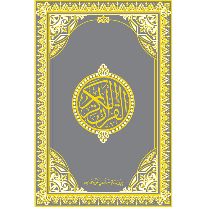 Holy Quran - Hardcover (Silver) (فضي) القرآن الكريم - مجلد