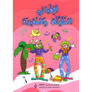 My Colorful and Useful Alphabet ألفبائي الملوّنة والمفيدة