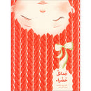 Green Braids جدائل خضراء