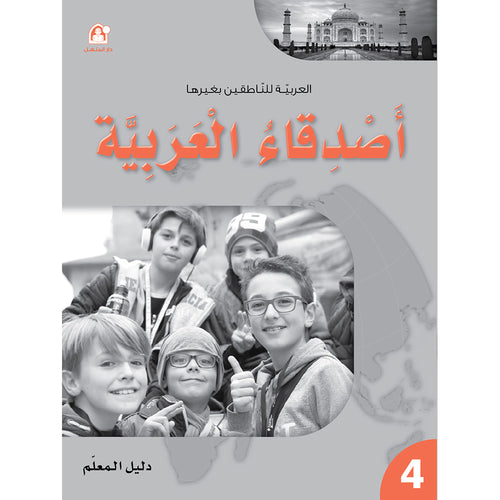 Arabic Language Friends Teacher Guide: Level 4 أصدقاء العربية