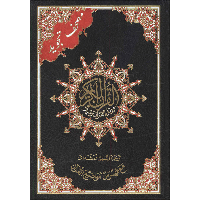 Tajweed Qur'an (Whole Qur'an, With Persian Translation) (Colors May Vary) مصحف التجويد