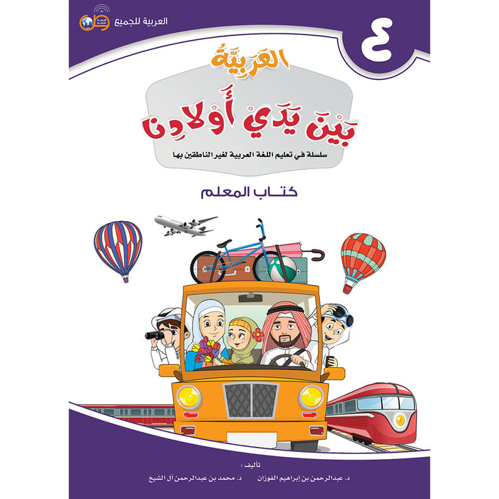 Arabic Between Our Children's Hands Teacher Book: Level 4 العربية بين يدي أولادنا