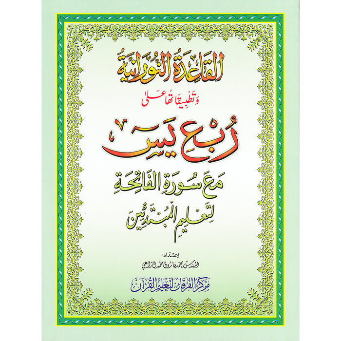 Al-Qaidah An-Noraniah (Robu' Yaseen with Suratul-Fatihah, Large Size: 8.3" X 11.1") القاعدة النورانية ربع يس مع سورة الفاتحة