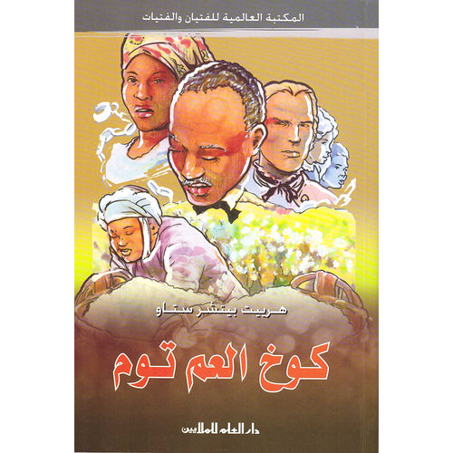 Uncle Tom's Cabin كوخ العم توم