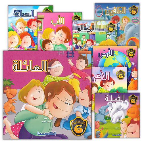 The Six Friends (set of 10 books) الأصدقاء الستة