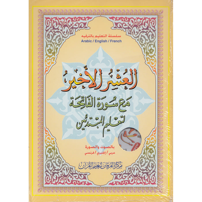 Al-Qaidah An-Noraniah: Last Tenth of the Holy Qur'an with surat AlFatiha for beginner learning - Audio & Video (Book & DVD)