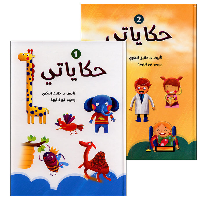 My Stories Series: 1 and 2 سلسلة حكاياتي