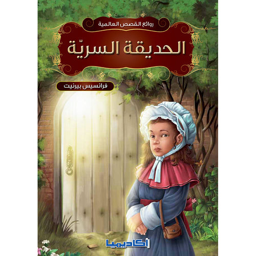The Secret Garden الحديقة السرية