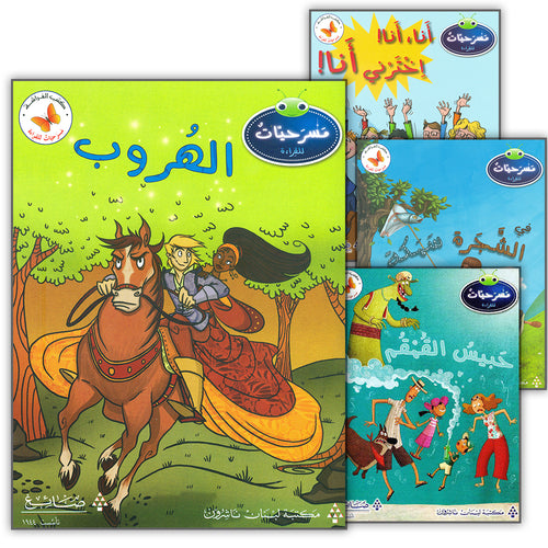 Plays for Reading Series: Level 4 , Part 2 (set of 4 Books) سلسلة مسرحيات القراءة