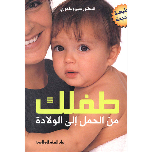 Your Child from Pregnancy to Birth Ų·ŁŁŁ Ł
Ł Ų§ŁŲŁ
Ł Ų„ŁŁ Ų§ŁŁŁŲ§ŲÆŲ©