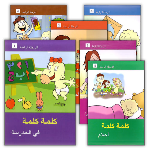 Word, Word Series (7 Books): Level 4 كلمة كلمة